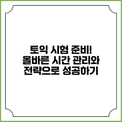 토익 시험 준비! 올바른 시간 관리와 전략으로 성공하기