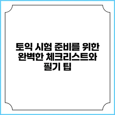토익 시험 준비를 위한 완벽한 체크리스트와 필기 팁