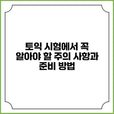토익 시험에서 꼭 알아야 할 주의 사항과 준비 방법