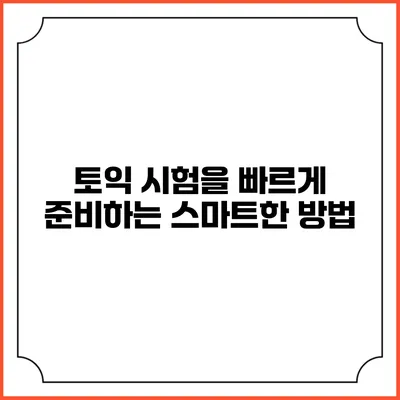 토익 시험을 빠르게 준비하는 스마트한 방법