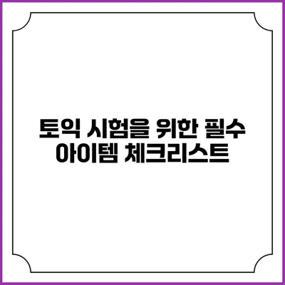 토익 시험을 위한 필수 아이템 체크리스트