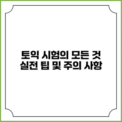 토익 시험의 모든 것: 실전 팁 및 주의 사항