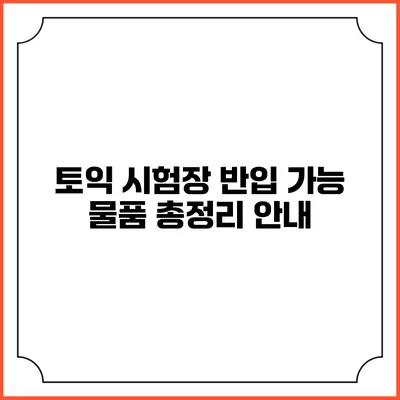 토익 시험장 반입 가능 물품 총정리 안내