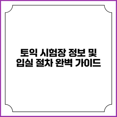 토익 시험장 정보 및 입실 절차 완벽 가이드