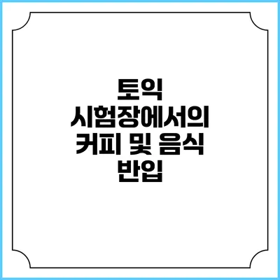 토익 시험장에서의 커피 및 음식 반입