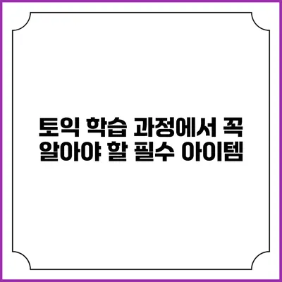 토익 학습 과정에서 꼭 알아야 할 필수 아이템