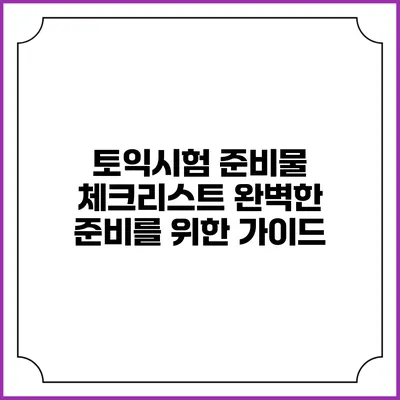 토익시험 준비물 체크리스트: 완벽한 준비를 위한 가이드