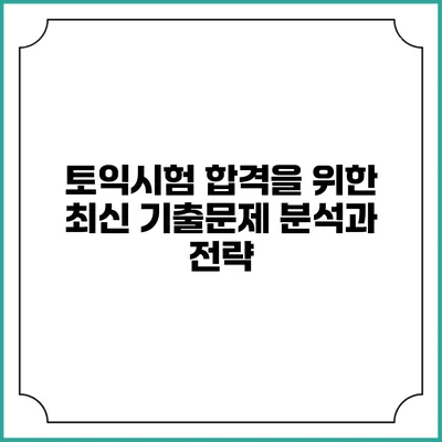 토익시험 합격을 위한 최신 기출문제 분석과 전략