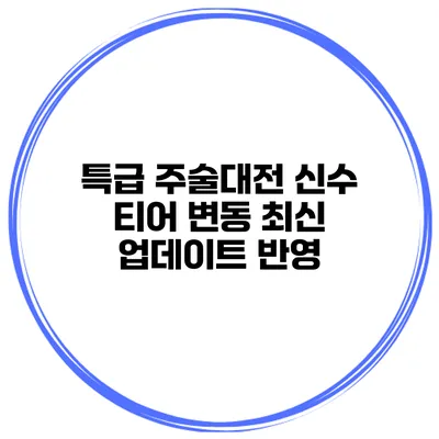 특급 주술대전 신수 티어 변동 최신 업데이트 반영