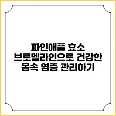 파인애플 효소 브로멜라인으로 건강한 몸속 염증 관리하기