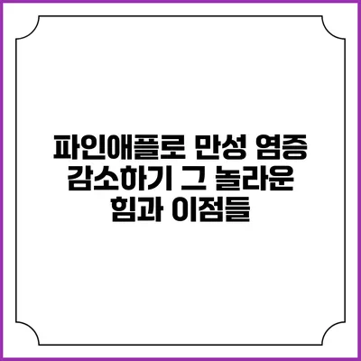 파인애플로 만성 염증 감소하기: 그 놀라운 힘과 이점들