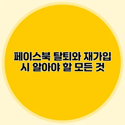 페이스북 탈퇴와 재가입 시 알아야 할 모든 것
