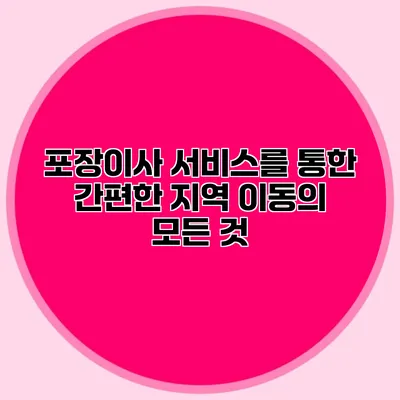 포장이사 서비스를 통한 간편한 지역 이동의 모든 것