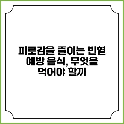 피로감을 줄이는 빈혈 예방 음식, 무엇을 먹어야 할까?