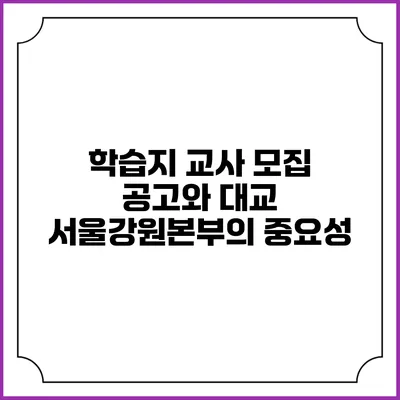학습지 교사 모집 공고와 대교 서울강원본부의 중요성