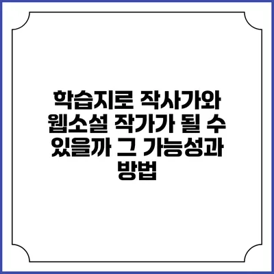 학습지로 작사가와 웹소설 작가가 될 수 있을까? 그 가능성과 방법