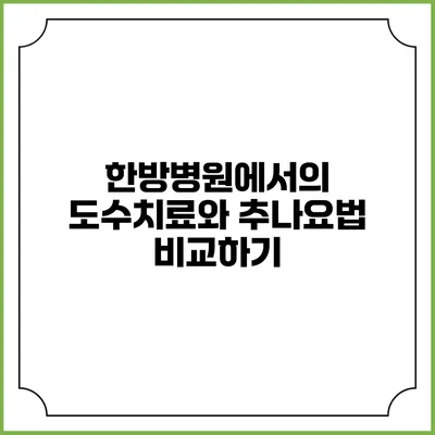 한방병원에서의 도수치료와 추나요법 비교하기