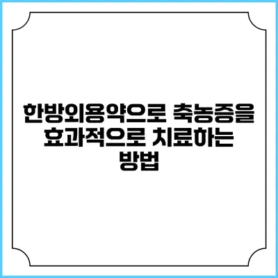 한방외용약으로 축농증을 효과적으로 치료하는 방법