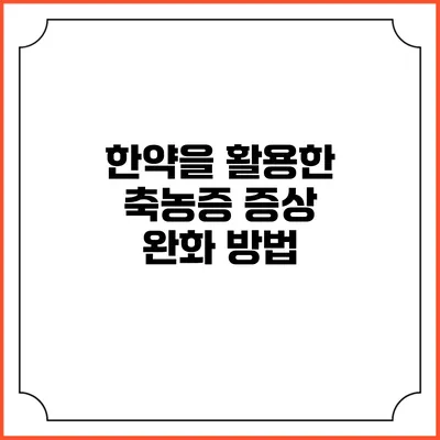 한약을 활용한 축농증 증상 완화 방법