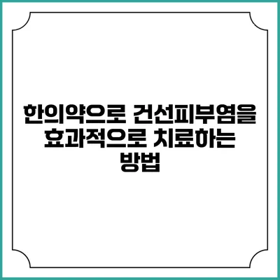 한의약으로 건선피부염을 효과적으로 치료하는 방법