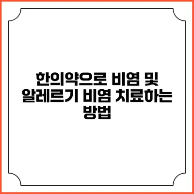 한의약으로 비염 및 알레르기 비염 치료하는 방법