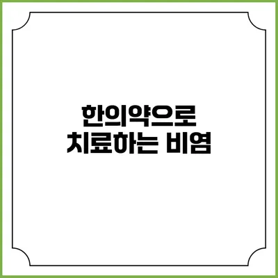 한의약으로 치료하는 비염