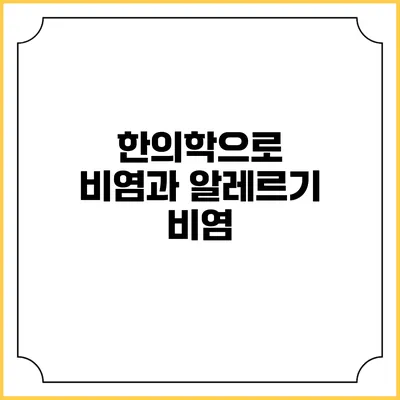 한의학으로 비염과 알레르기 비염