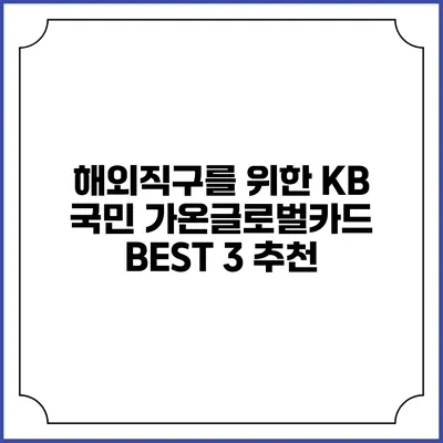 해외직구를 위한 KB 국민 가온글로벌카드 BEST 3 추천