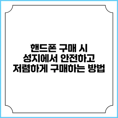 핸드폰 구매 시 성지에서 안전하고 저렴하게 구매하는 방법