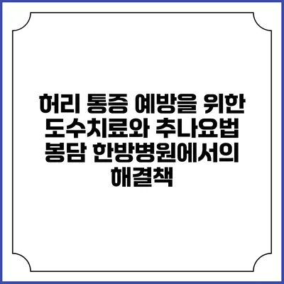 허리 통증 예방을 위한 도수치료와 추나요법: 봉담 한방병원에서의 해결책