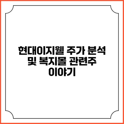 현대이지웰 주가 분석 및 복지몰 관련주 이야기