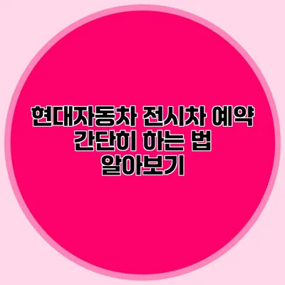 현대자동차 전시차 예약 간단히 하는 법 알아보기