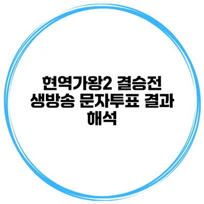 현역가왕2 결승전 생방송 문자투표 결과 해석