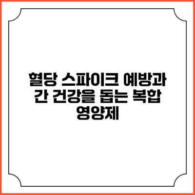 혈당 스파이크 예방과 간 건강을 돕는 복합 영양제