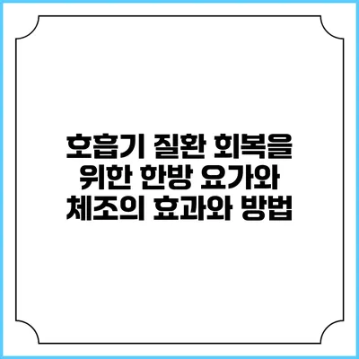 호흡기 질환 회복을 위한 한방 요가와 체조의 효과와 방법