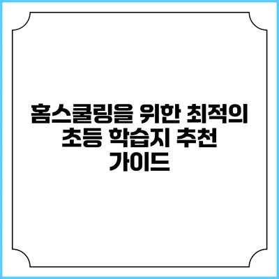 홈스쿨링을 위한 최적의 초등 학습지 추천 가이드