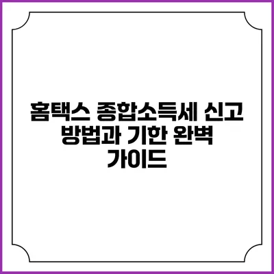 홈택스 종합소득세 신고 방법과 기한 완벽 가이드