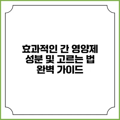 효과적인 간 영양제 성분 및 고르는 법 완벽 가이드