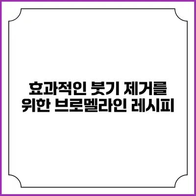 효과적인 붓기 제거를 위한 브로멜라인 레시피
