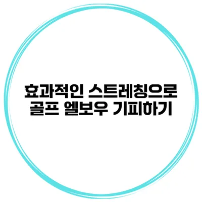 효과적인 스트레칭으로 골프 엘보우 기피하기