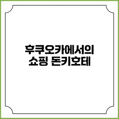 후쿠오카에서의 쇼핑: 돈키호테