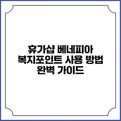휴가샵 베네피아 복지포인트 사용 방법 완벽 가이드