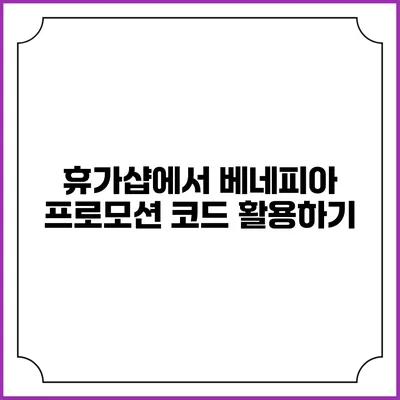 휴가샵에서 베네피아 프로모션 코드 활용하기