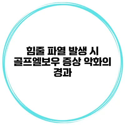 힘줄 파열 발생 시 골프엘보우 증상 악화의 경과