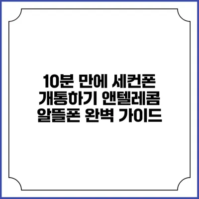 10분 만에 세컨폰 개통하기: 앤텔레콤 알뜰폰 완벽 가이드