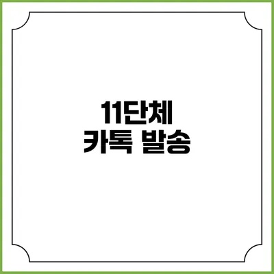 11단체 카톡 발송