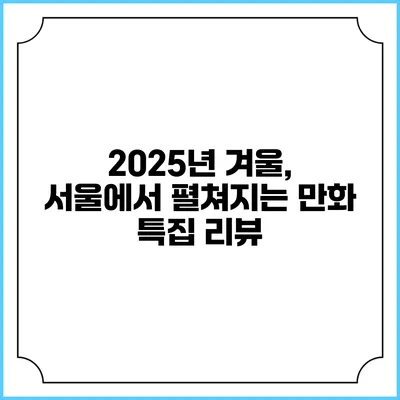 2025년 겨울, 서울에서 펼쳐지는 만화 특집 리뷰
