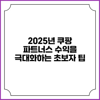 2025년 쿠팡 파트너스 수익을 극대화하는 초보자 팁
