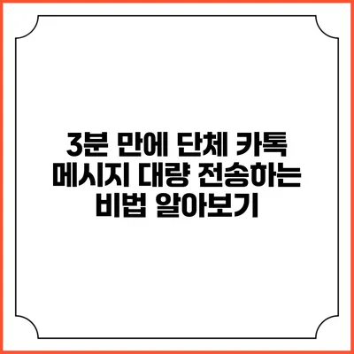 3분 만에 단체 카톡 메시지 대량 전송하는 비법 알아보기
