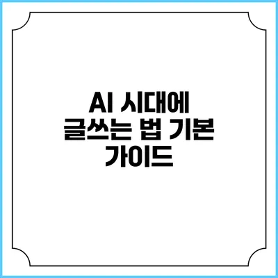 AI 시대에 글쓰는 법: 기본 가이드